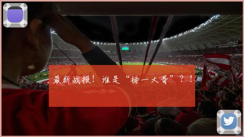 最新战报!谁是“榜一大哥”?!